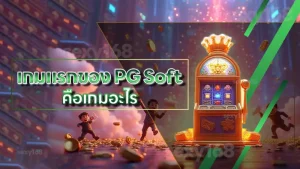 เกมแรกของ PG Soft คือเกมอะไร