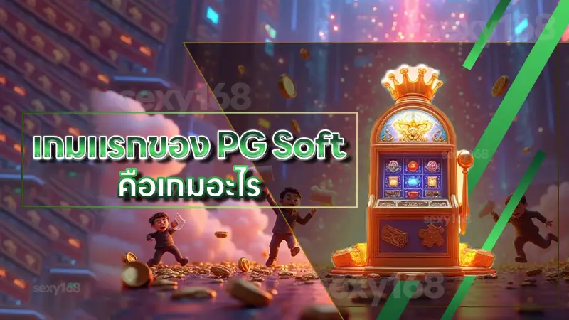 เกมแรกของ PG Soft คือเกมอะไร