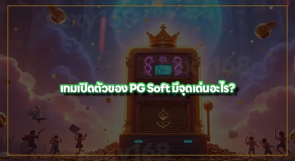 เกมแรกของ PG Soft คือเกมอะไร