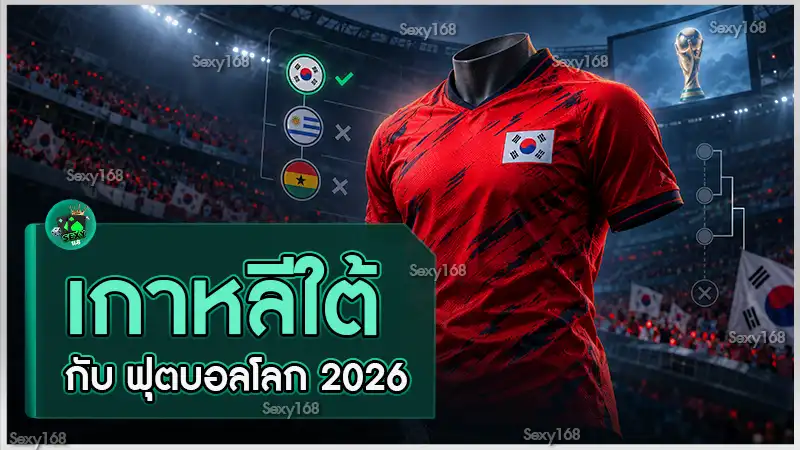 เกาหลีใต้ กับ ฟุตบอลโลก 2026