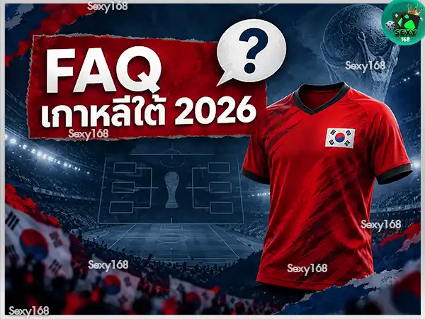 เกาหลีใต้ กับ ฟุตบอลโลก 2026