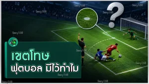 เขตโทษฟุตบอล มีไว้ทำไม