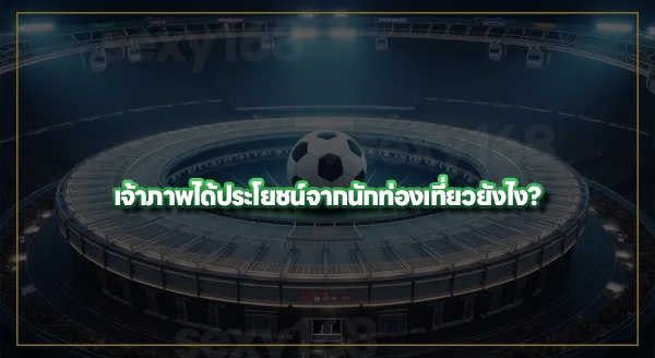 เจ้าภาพ ได้ประโยชน์อะไรจาก บอลโลก