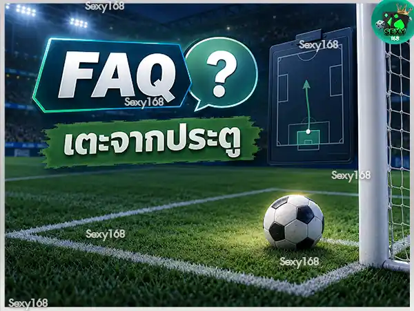 เตะจากประตู มีกติกาอย่างไร