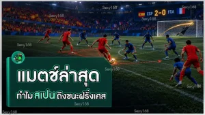แมตช์ล่าสุด ทำไมสเปนถึงชนะฝรั่งเศส