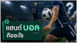 แฮนด์บอล คืออะไร