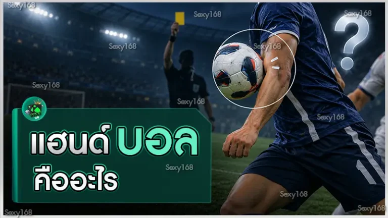 แฮนด์บอล คืออะไร