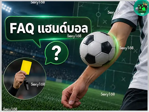 แฮนด์บอล คืออะไร