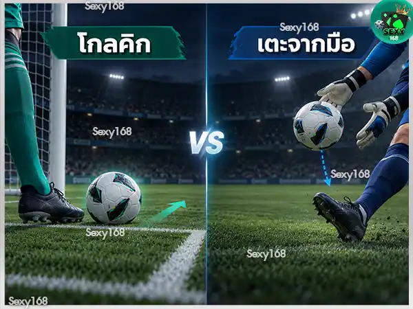 โกลคิก คืออะไร