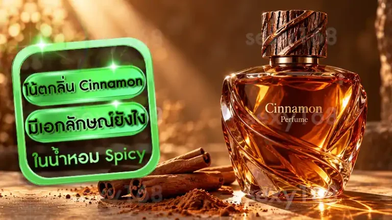 โน้ตกลิ่น Cinnamon มีเอกลักษณ์ยังไง