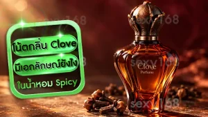 โน้ตกลิ่น Clove มีเอกลักษณ์ยังไง