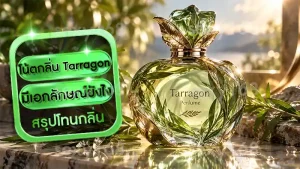 โน้ตกลิ่น Tarragon มีเอกลักษณ์ยังไง