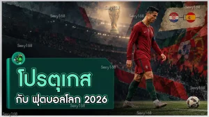 โปรตุเกส กับ ฟุตบอลโลก 2026