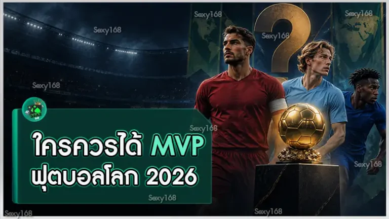 ใครควรได้ MVP ฟุตบอลโลก 2026