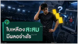 ใบเหลืองสะสม มีผลอย่างไร