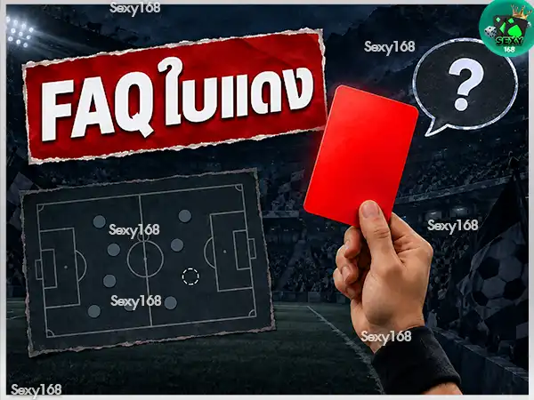 ใบแดง นักเตะโดนลงโทษอย่างไร