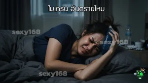 ไมเกรน อันตรายไหม