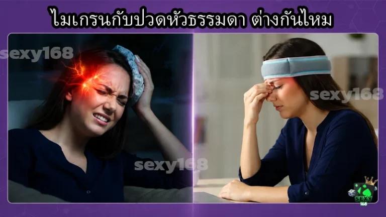 ไมเกรนกับปวดหัวธรรมดา ต่างกันไหม