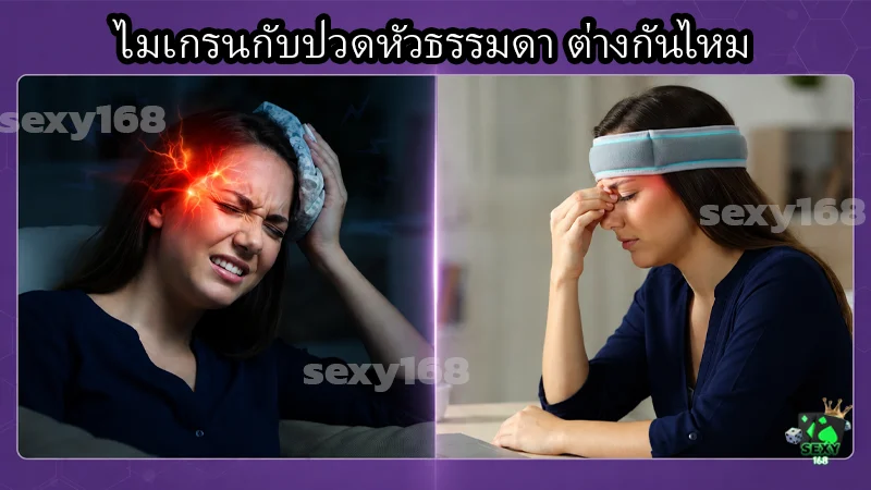 ไมเกรนกับปวดหัวธรรมดา ต่างกันไหม