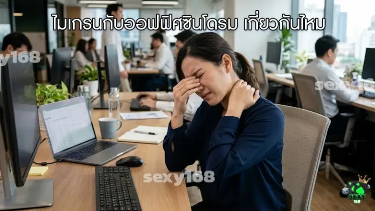 ไมเกรนกับออฟฟิศซินโดรม เกี่ยวกันไหม
