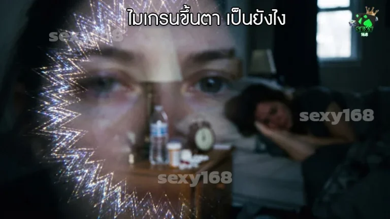 ไมเกรนขึ้นตา เป็นยังไง