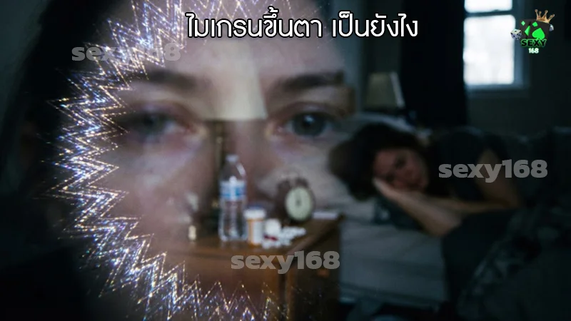 ไมเกรนขึ้นตา เป็นยังไง