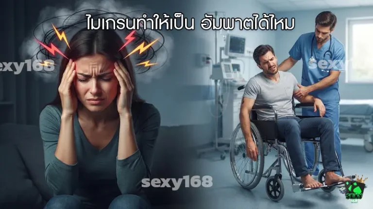 ไมเกรนทำให้เป็น อัมพาตได้ไหม