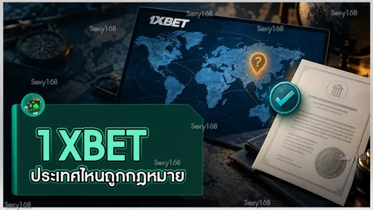 1XBET ประเทศไหนถูกกฎหมาย
