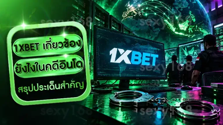 1XBET เกี่ยวข้องยังไงในคดีอินโด
