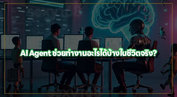 AI Agent คืออะไร