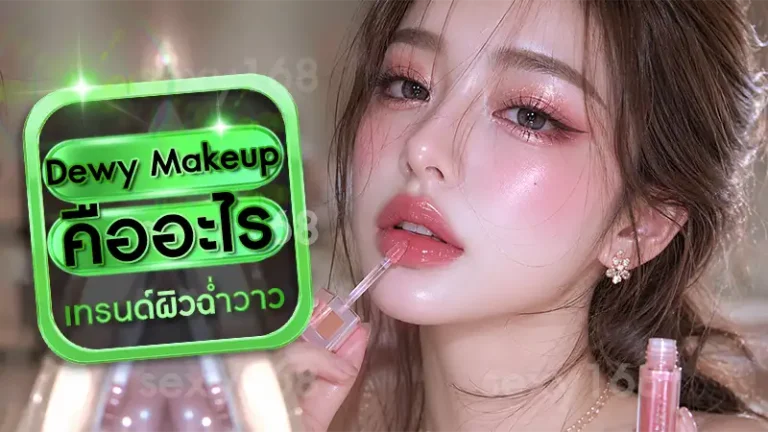 Dewy Makeup คืออะไร