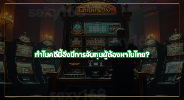 Empire88 โดนคดีอะไร