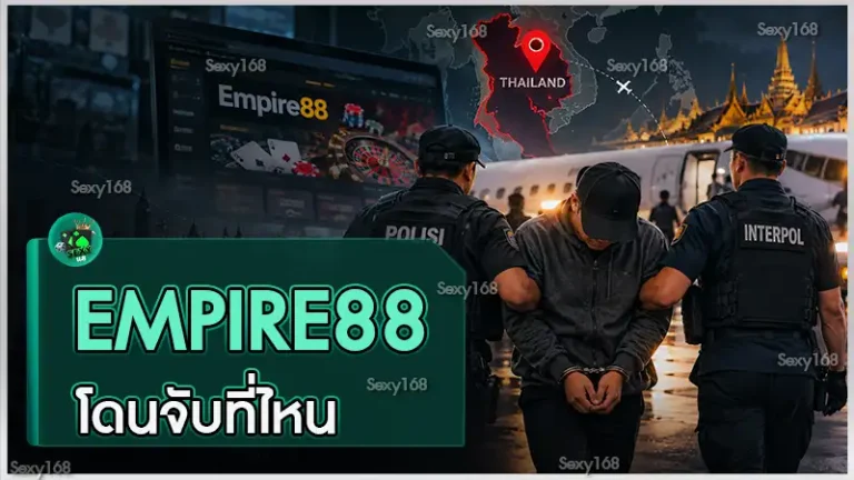 Empire88 โดนจับที่ไหน
