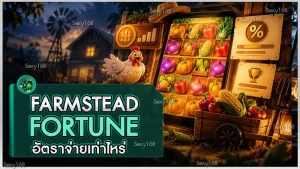 Farmstead Fortune อัตราจ่ายเท่าไหร่