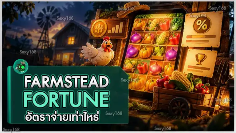 Farmstead Fortune อัตราจ่ายเท่าไหร่