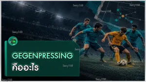 Gegenpressing คืออะไร