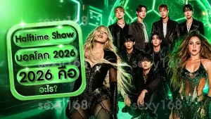Halftime Show บอลโลก 2026 คือ