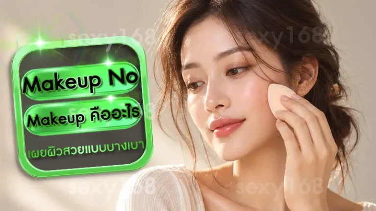 Makeup No Makeup คืออะไร