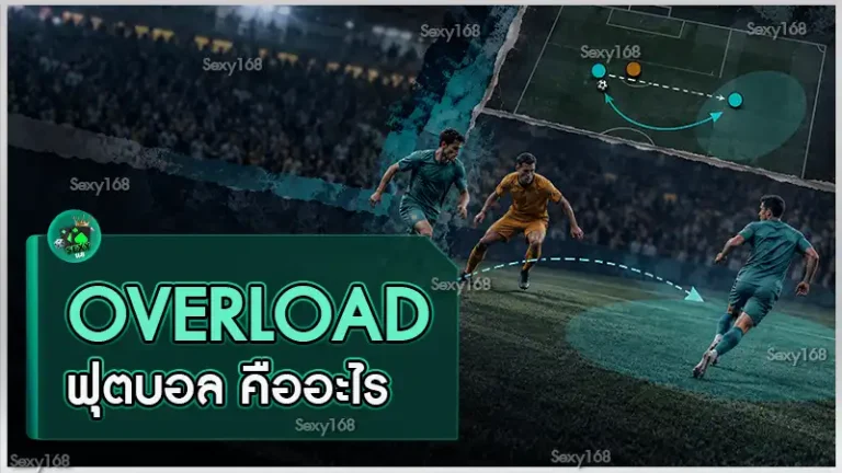 Overload ฟุตบอล คืออะไร