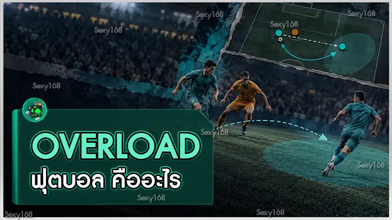 Overload ฟุตบอล คืออะไร