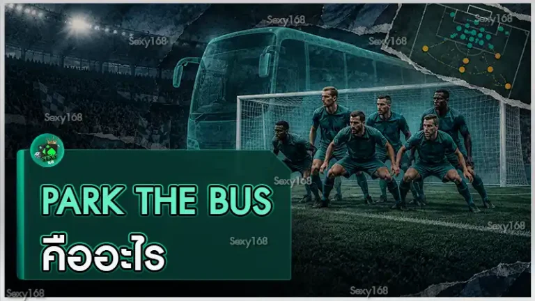 Park the Bus คืออะไร