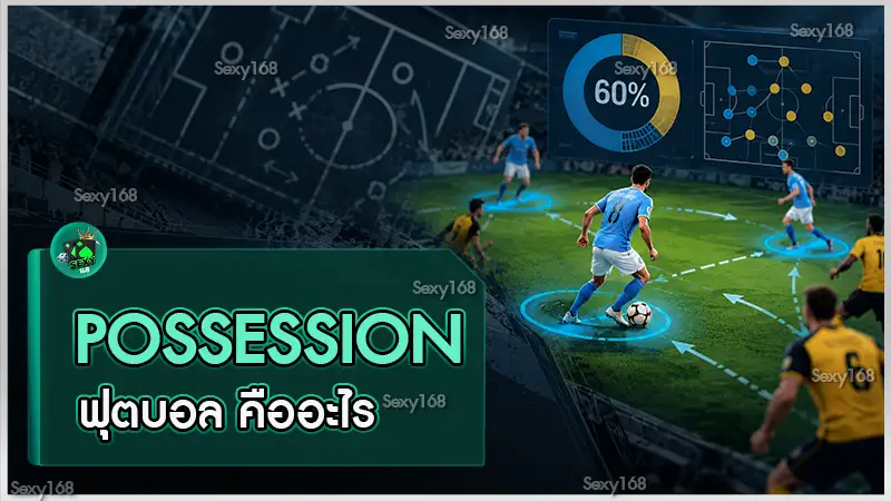 Possession ฟุตบอล คืออะไร