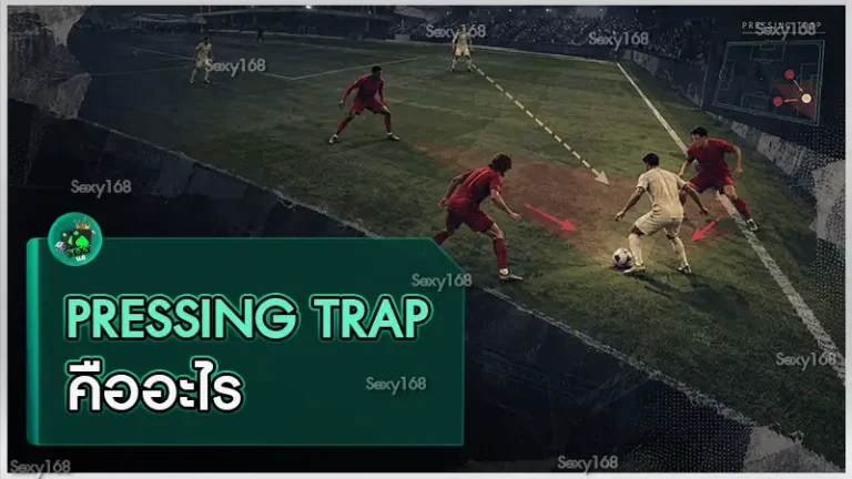 Pressing Trap คืออะไร