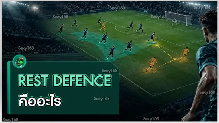 Rest Defence คืออะไร