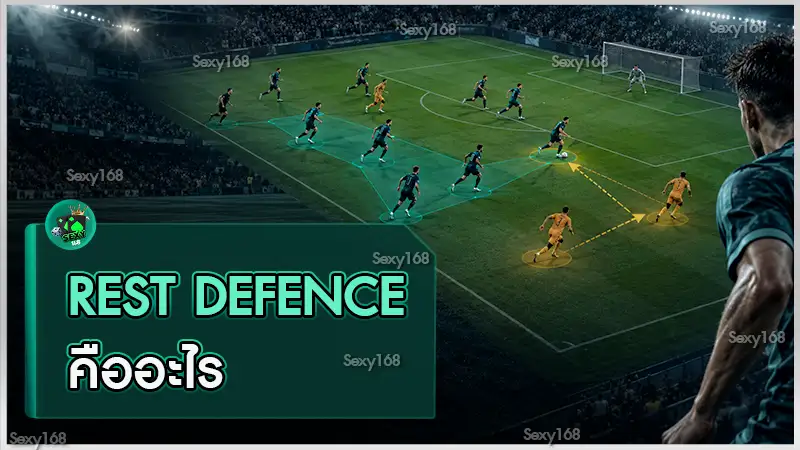 Rest Defence คืออะไร