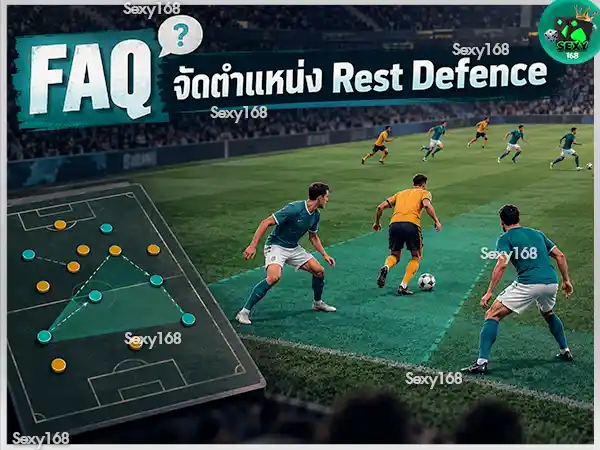 Rest Defence คืออะไร