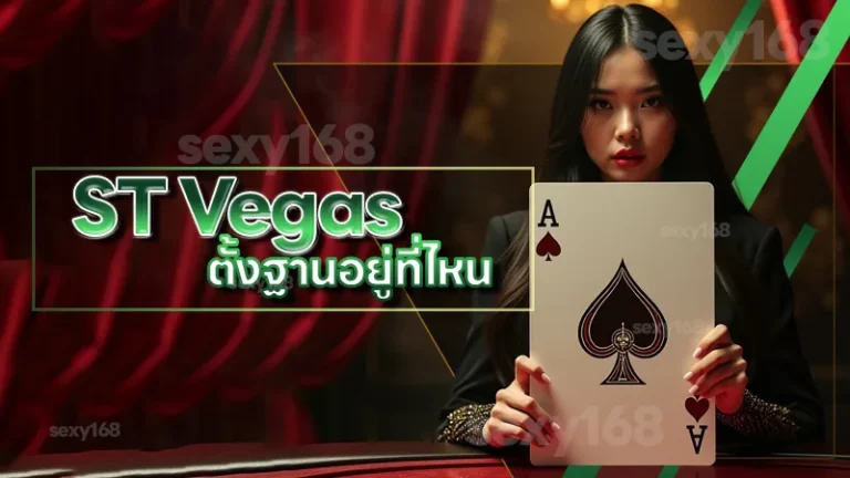 ST Vegas ตั้งฐานอยู่ที่ไหน