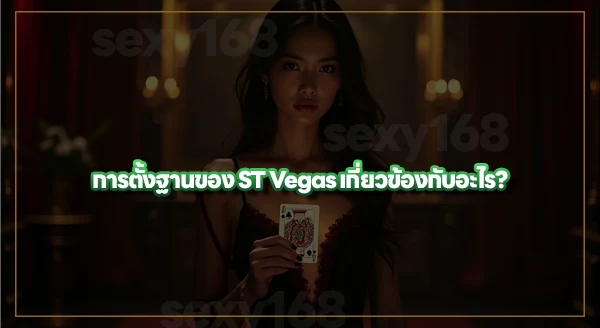 ST Vegas ตั้งฐานอยู่ที่ไหน