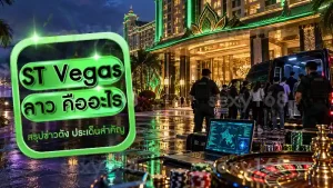 ST Vegas ลาว คืออะไร