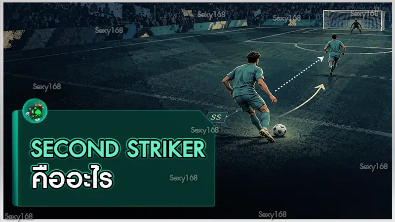 Second Striker คืออะไร รวมคำถามเกี่ยวกับกองหน้าตัวสนับสนุน